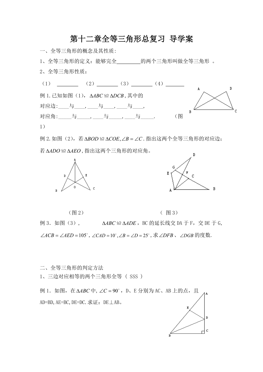 全等三角形復(fù)習(xí) (2)_第1頁