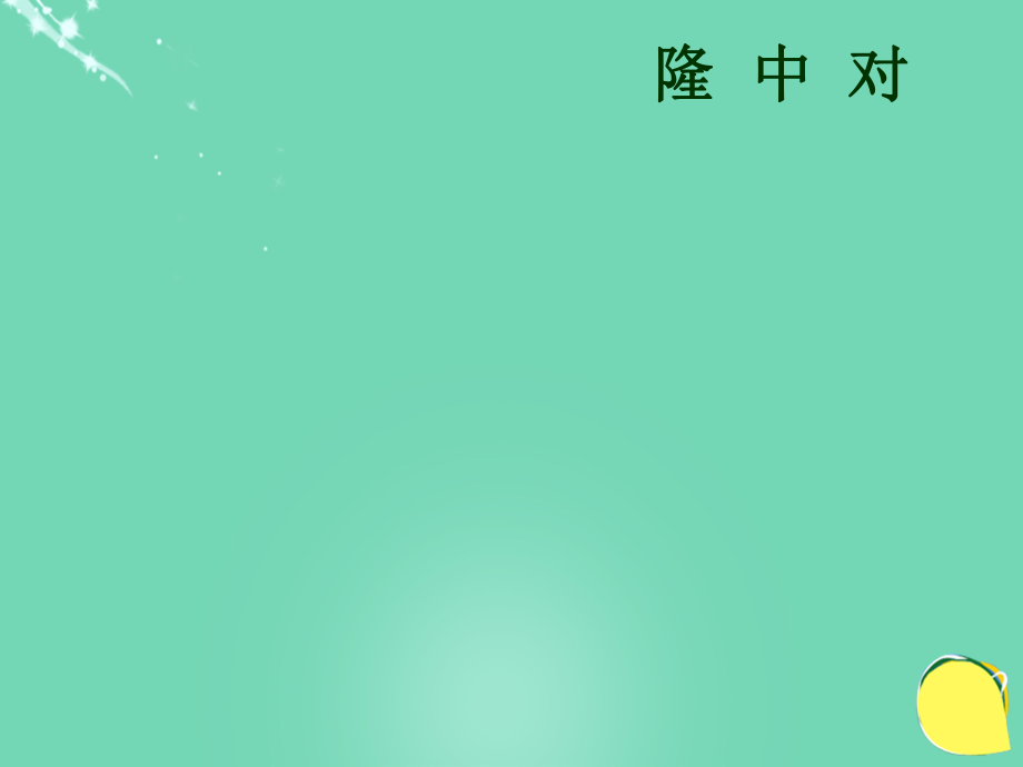 20152016學(xué)年九年級(jí)語文上冊(cè) 23《隆中對(duì)》課件（2） 新人教版_第1頁