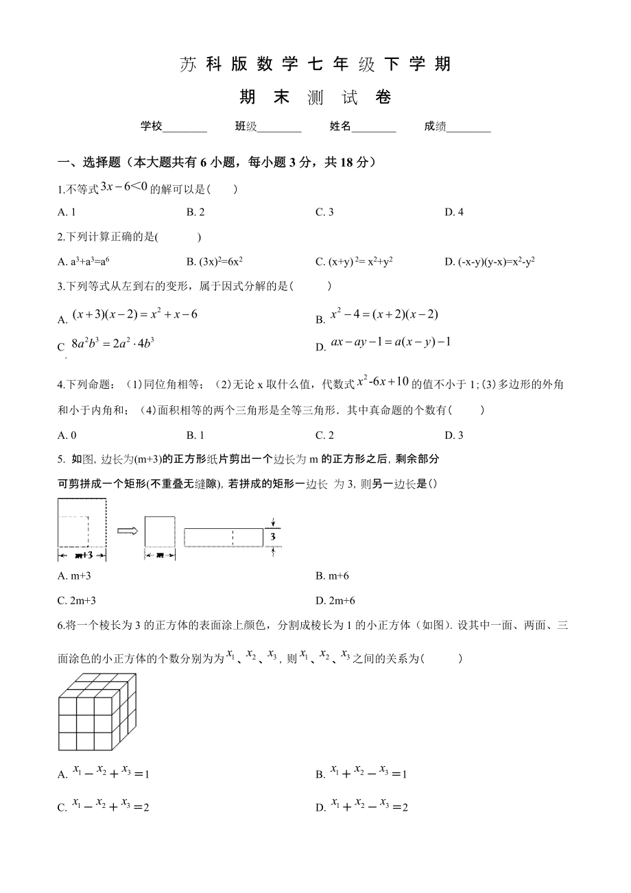 苏科版七年级下册数学期末考试卷含答案_第1页