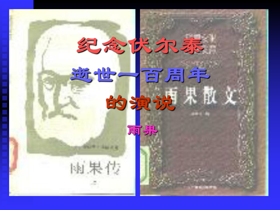 61.纪念伏尔泰逝世一百周年的演说课件1_第1页