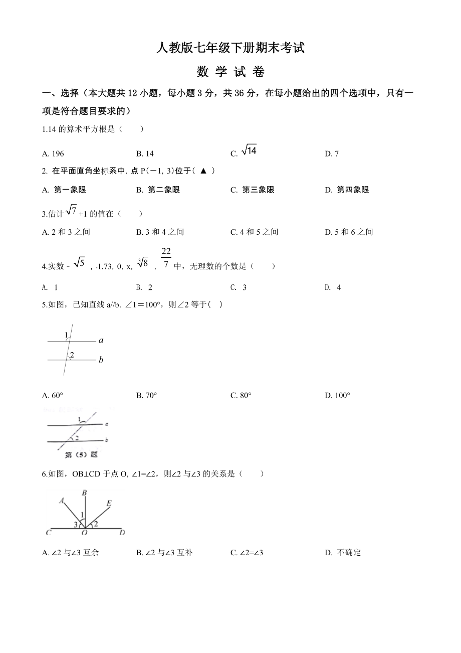 [人教版]数学七年级下册期末考试试题附答案_第1页