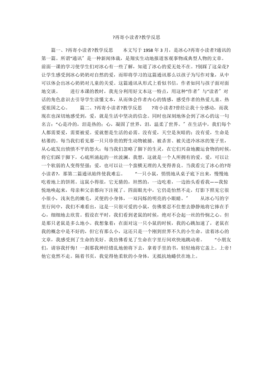 《再寄小讀者》教學(xué)反思_第1頁