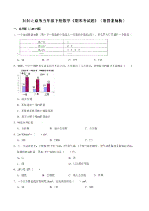 2020北京版五年级下册数学期末考试题附答案解析