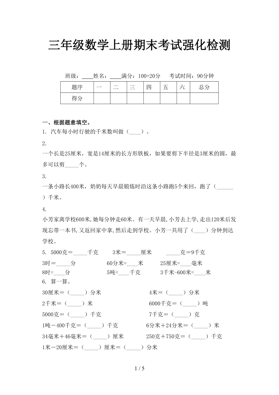 三年级数学上册期末考试强化检测_第1页