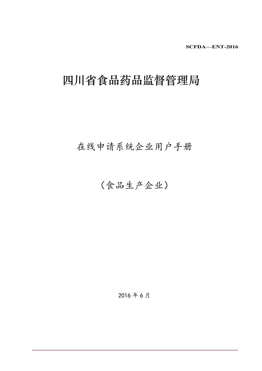 四川省局在线申请系统用户手册(食品生产企业)_第1页