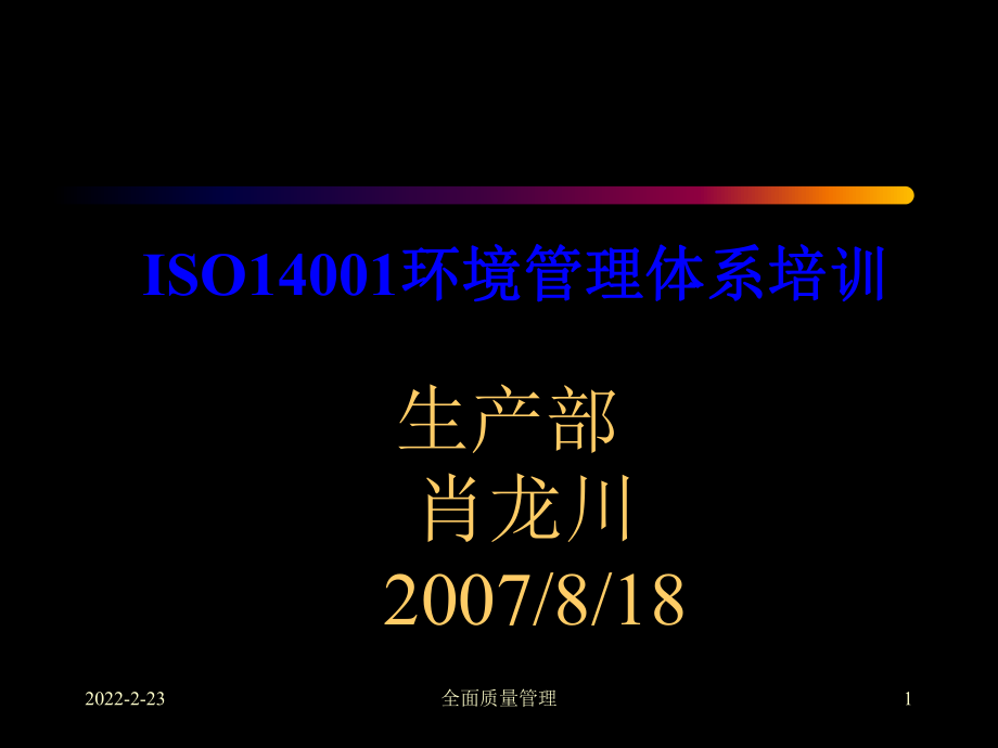 ISO14001管理培训_第1页