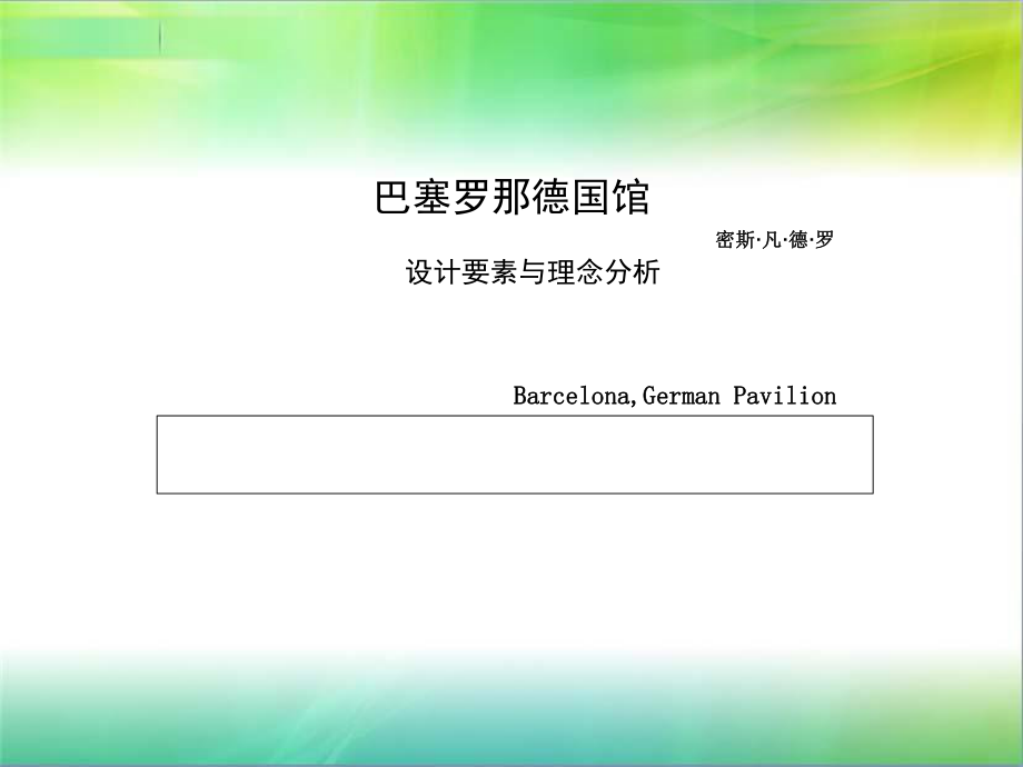 巴塞羅那德國館的設(shè)計(jì)要素與理念分析密斯凡德羅_第1頁