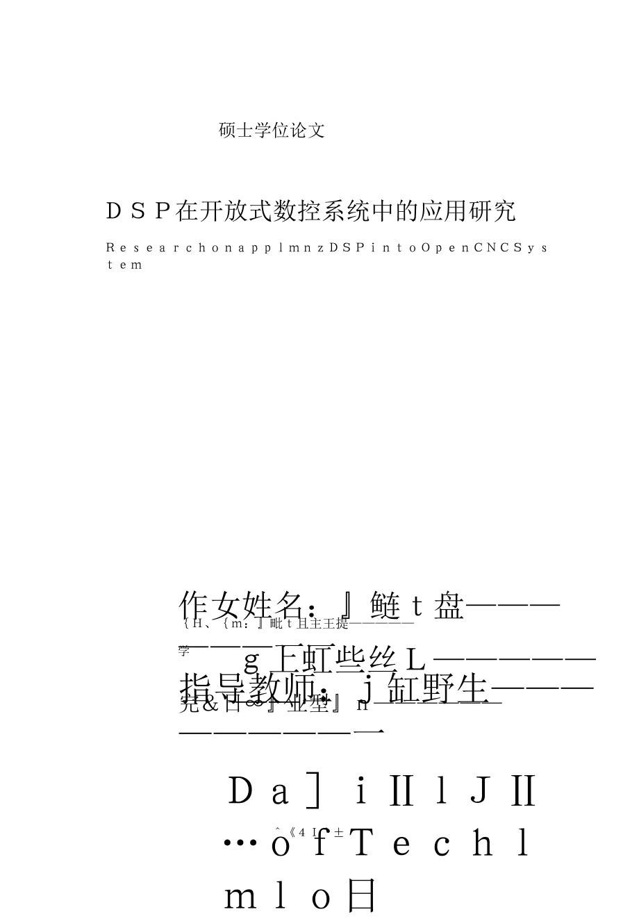 硕士论文DSP在开放式数控系统中的应用研究_第1页