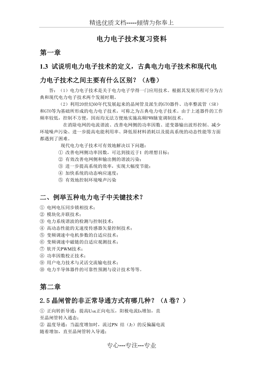 湖南工业大学电力电子考试资料(共6页)_第1页