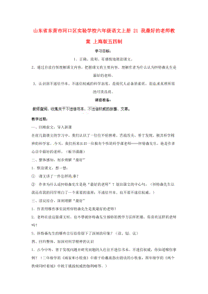 六年级语文上册21我最好的老师教案上海版五四制