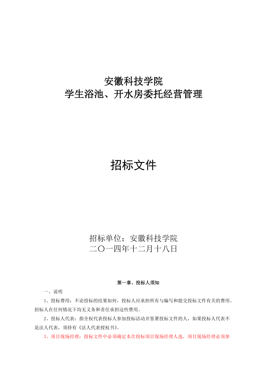 安徽科技学院浴池开水托管经营招标文件1_第1页