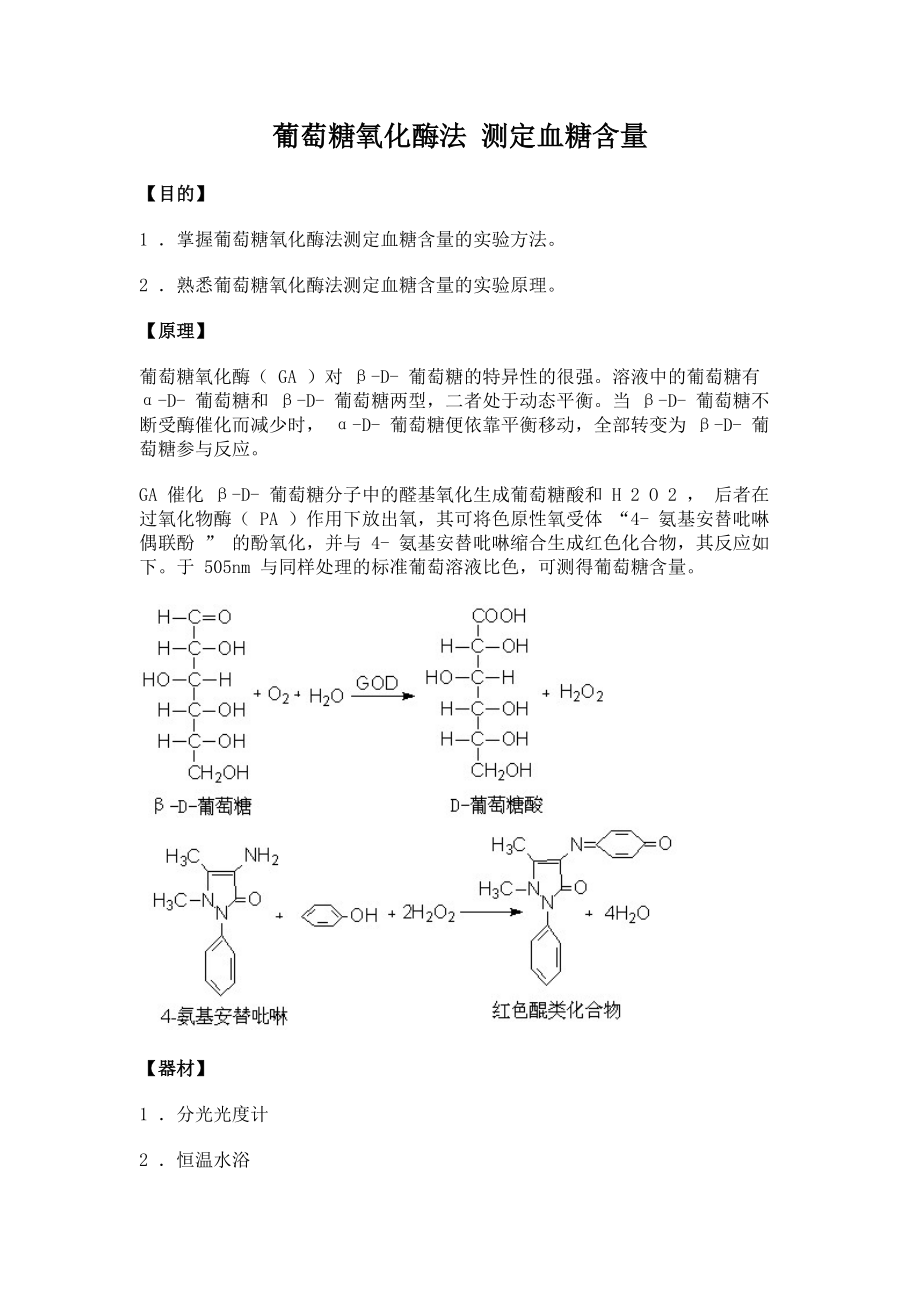 17生物化学实验葡萄糖氧化酶法测定血糖含量_第1页