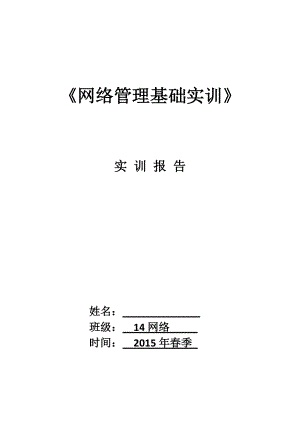 網絡管理基礎實訓實訓報告