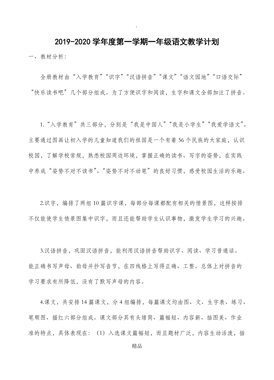 部编版一年级语文上册教学计划及教学进度_第1页