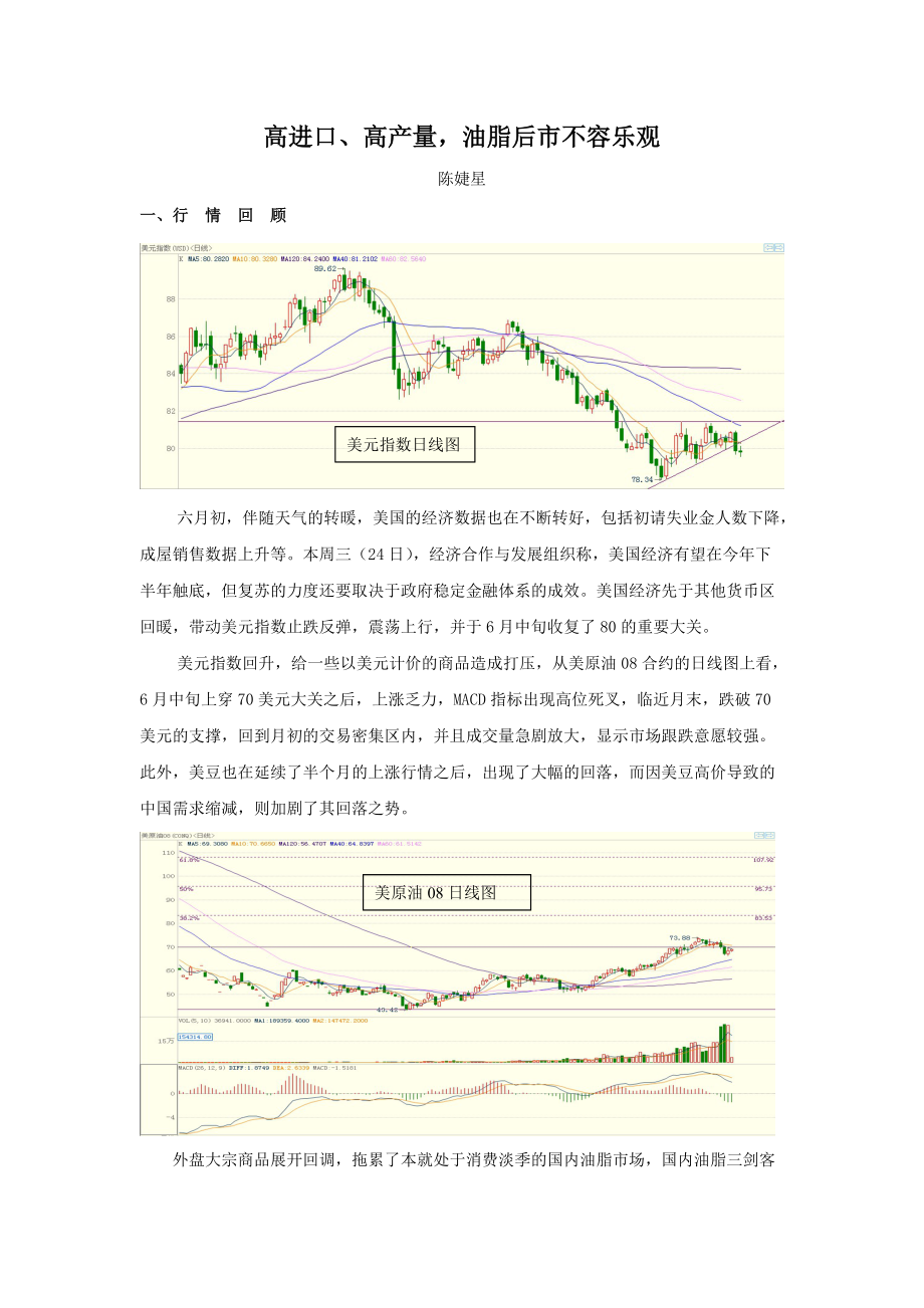 高進(jìn)口高產(chǎn)量油脂后市不容樂觀_第1頁