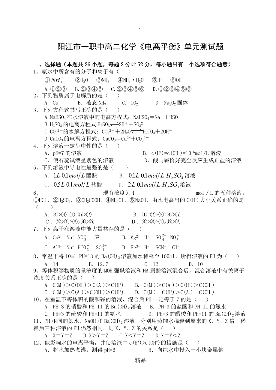 职中高二化学电离平衡单元测试题_第1页