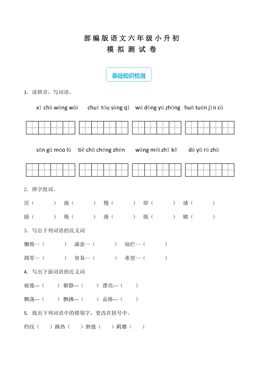 部编版小升初语文试题含答案解析_第1页