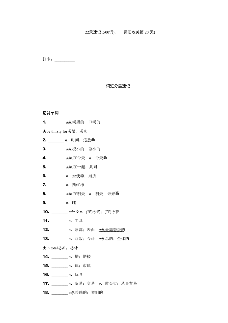 第20天 词汇攻关-2021真题分类卷英语_第1页