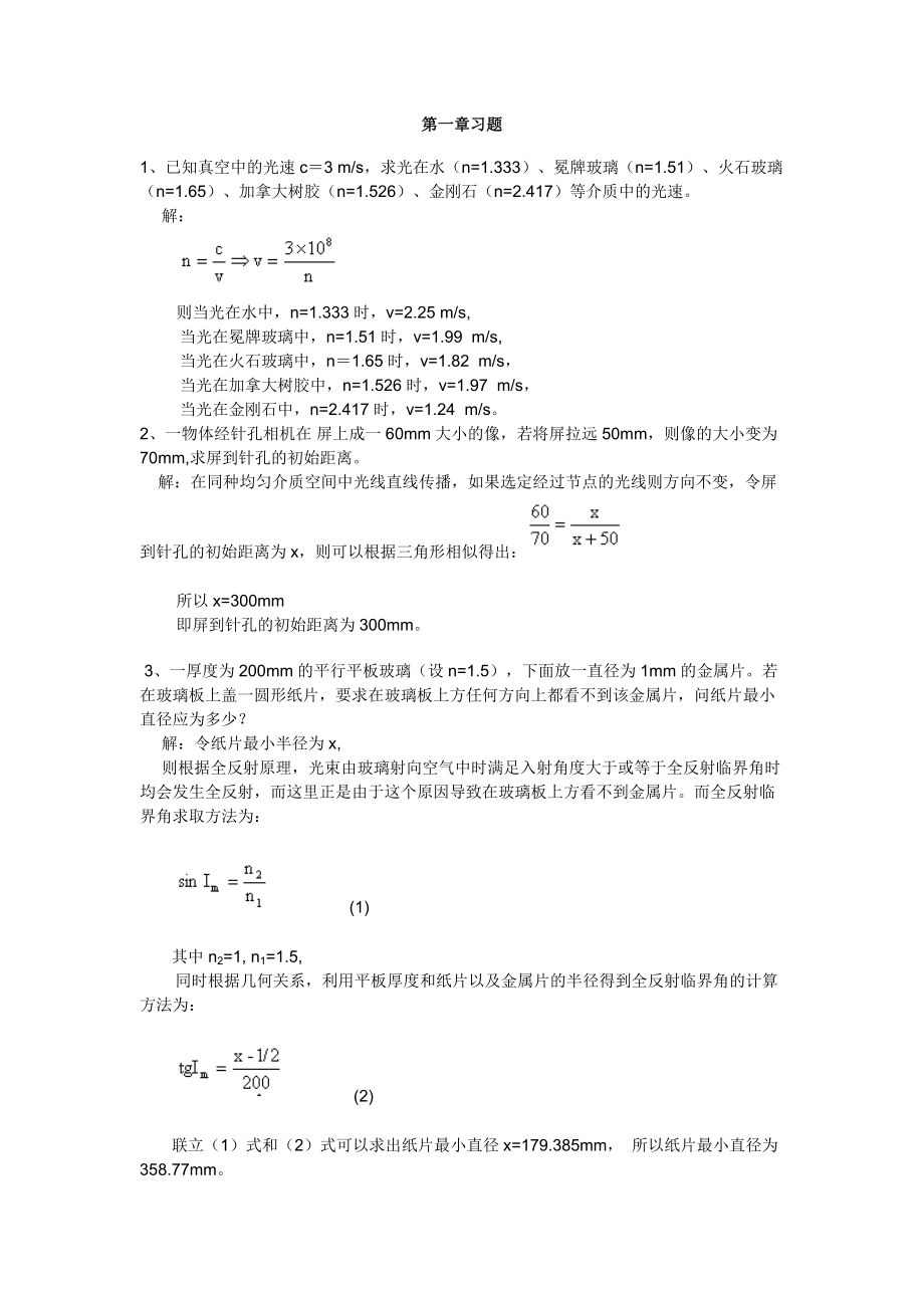 工程光學(xué)郁道銀光學(xué)習(xí)題解答1_第1頁