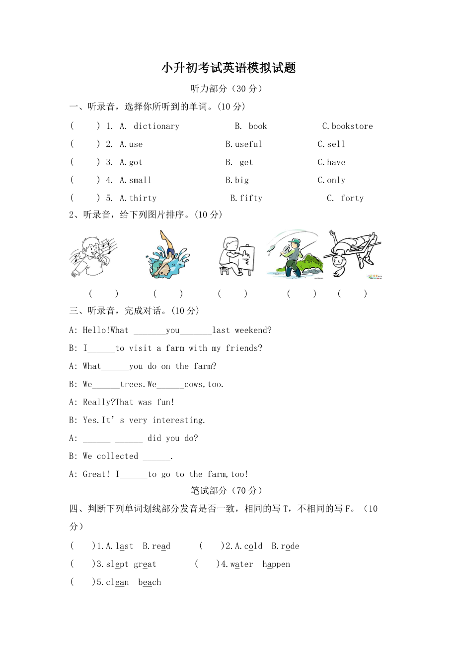 小學(xué)英語(yǔ)畢業(yè)模擬測(cè)試卷一 全國(guó)通用版含答案聽(tīng)力_第1頁(yè)