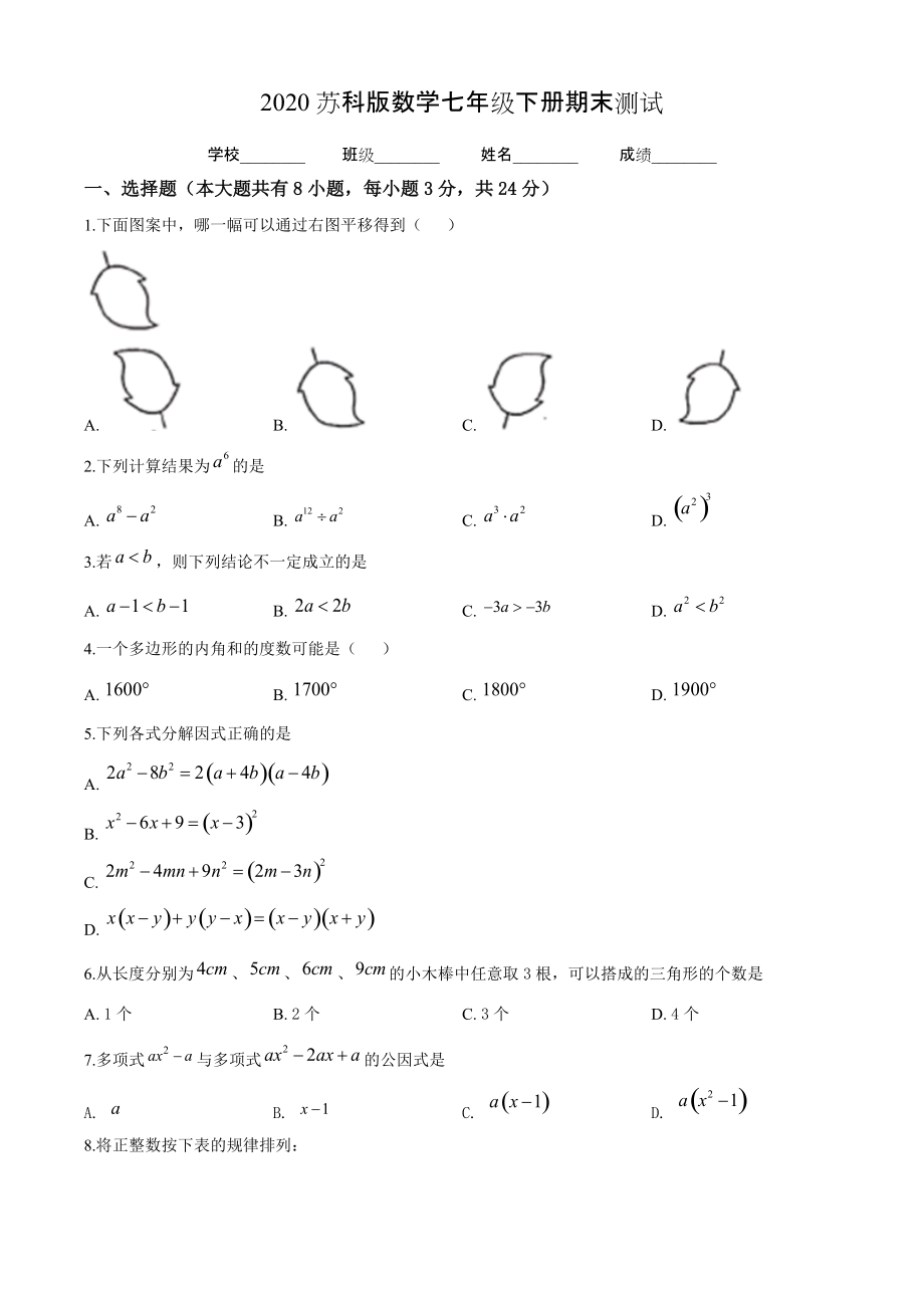 苏科版数学七年级下册期末检测题带答案解析_第1页