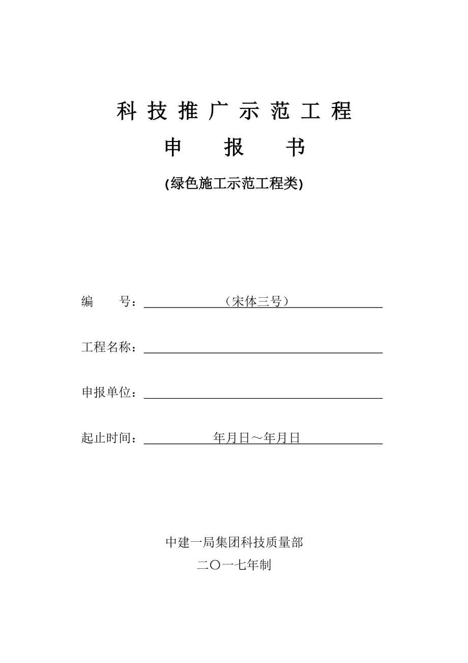 科技推广示范工程申报书填表模板_第1页