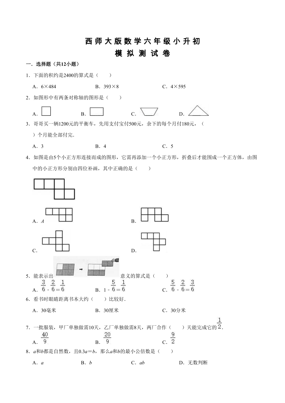 西师大版六年级小升初数学检测试卷含答案_第1页