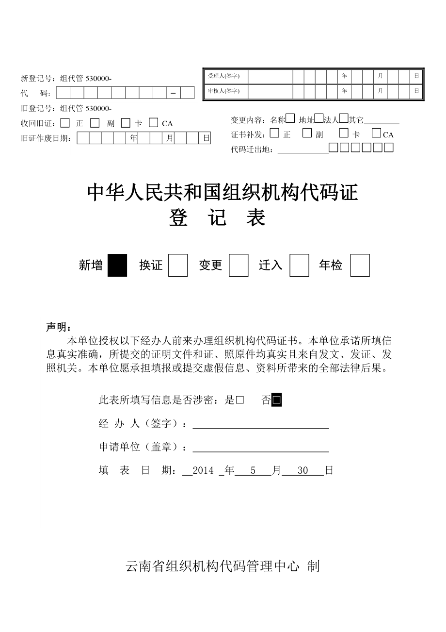 云南省组织机构代码证申报表新BS0312_第1页