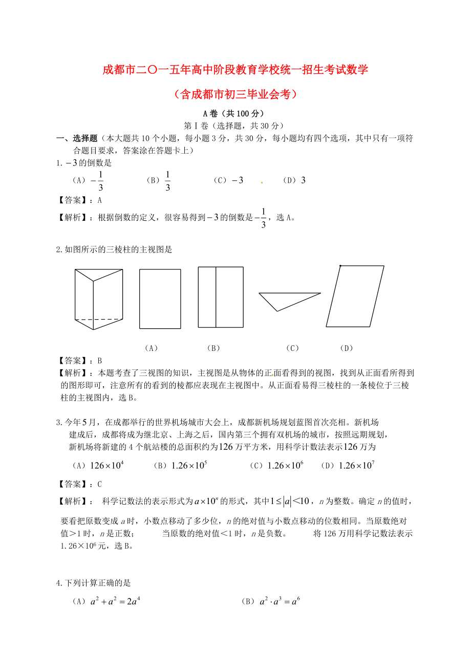 四川省成都市中考数学真题试题含解析_第1页