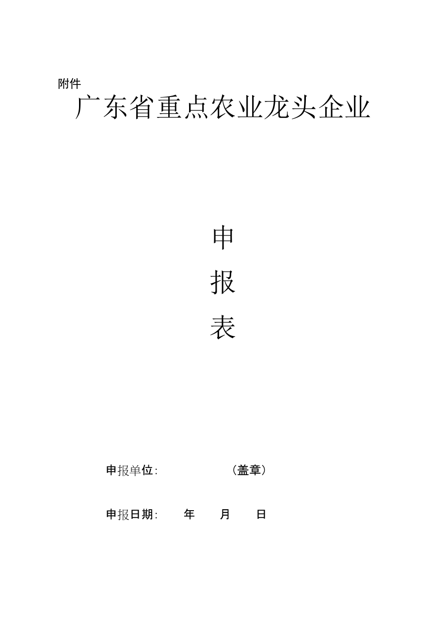 省重點農(nóng)業(yè)龍頭企業(yè)申報表_第1頁