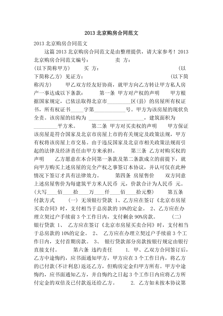 北京购房合同范文精选篇_第1页