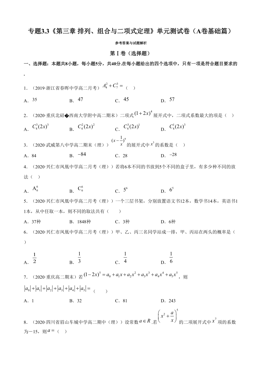 章 排列、組合與二項式定理 單元測試卷（A卷基礎(chǔ)篇）（原卷版）_第1頁