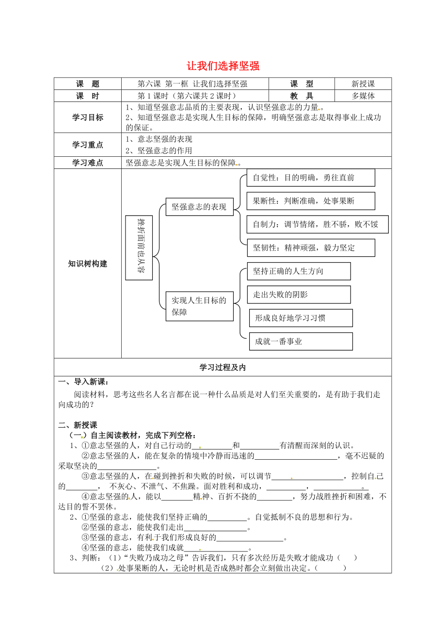 七年级政治上册481我们选择坚强导学案鲁人版六三制道德与法治_第1页