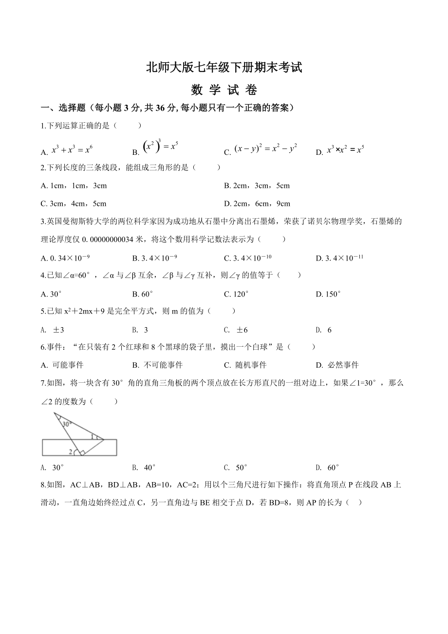 [北师大版]数学七年级下册期末考试试卷含答案解析_第1页