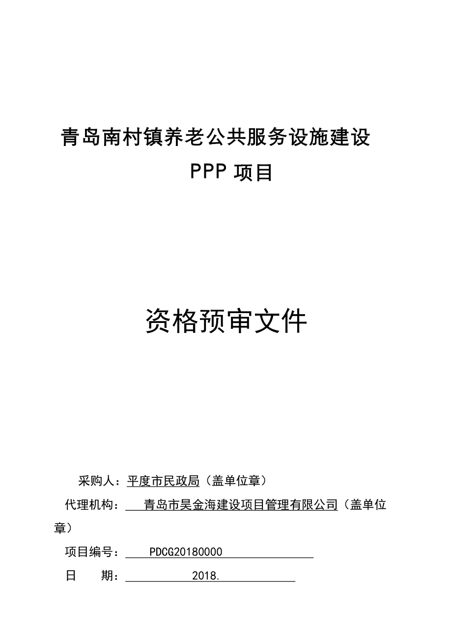 青岛南村镇养老公共服务设施建设PPP项目_第1页
