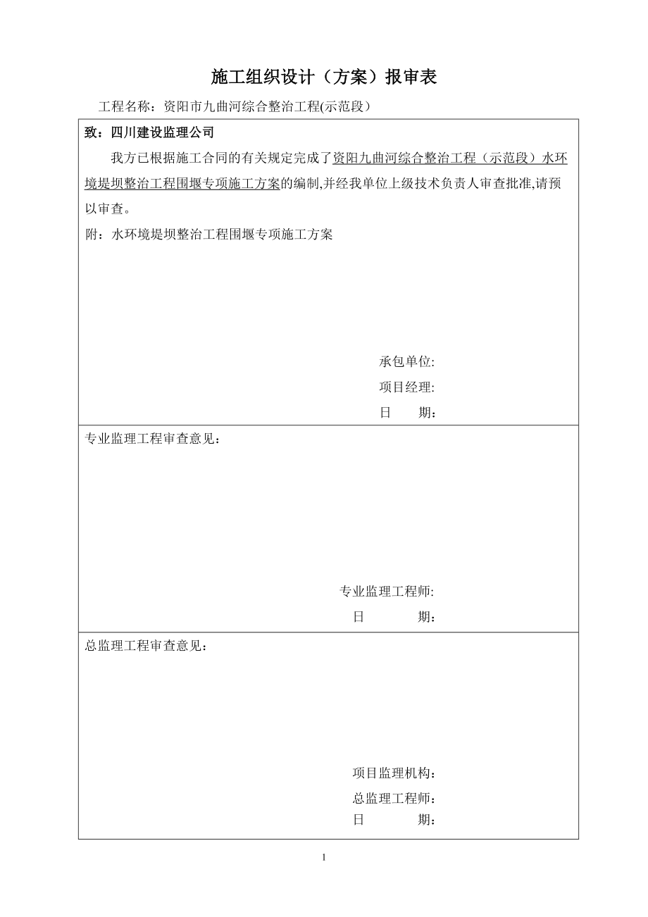 围堰专项施工方案_第1页