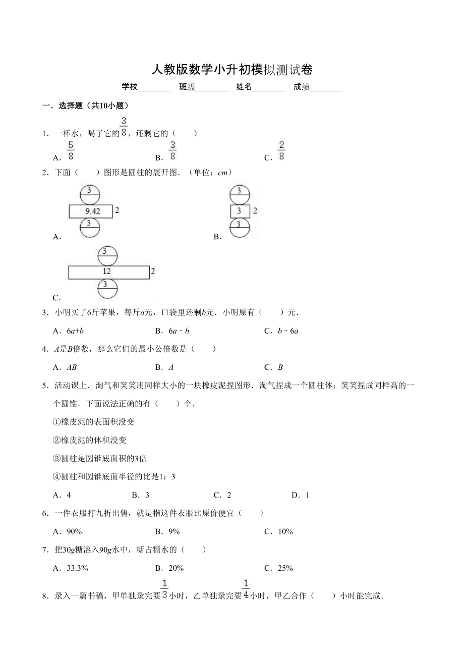 人教版六年级下学期小升初数学押题卷附答案解析_第1页