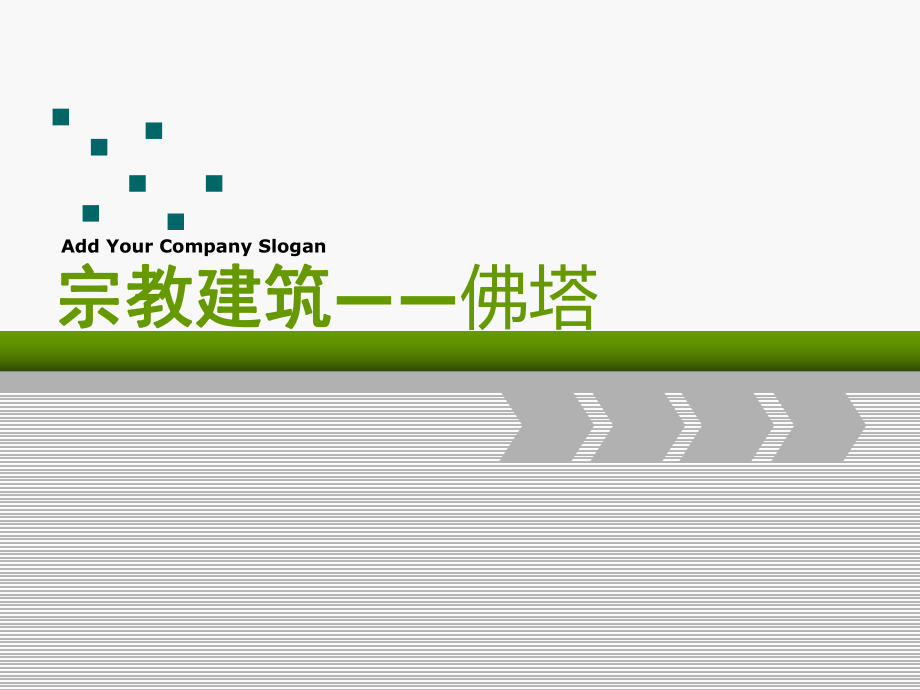 宗教建筑佛塔_第1頁(yè)