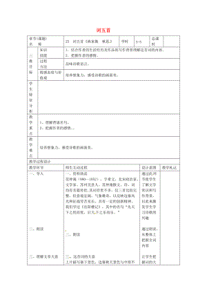 九年級(jí)語(yǔ)文上冊(cè)第25課詞五首教案5新人教版