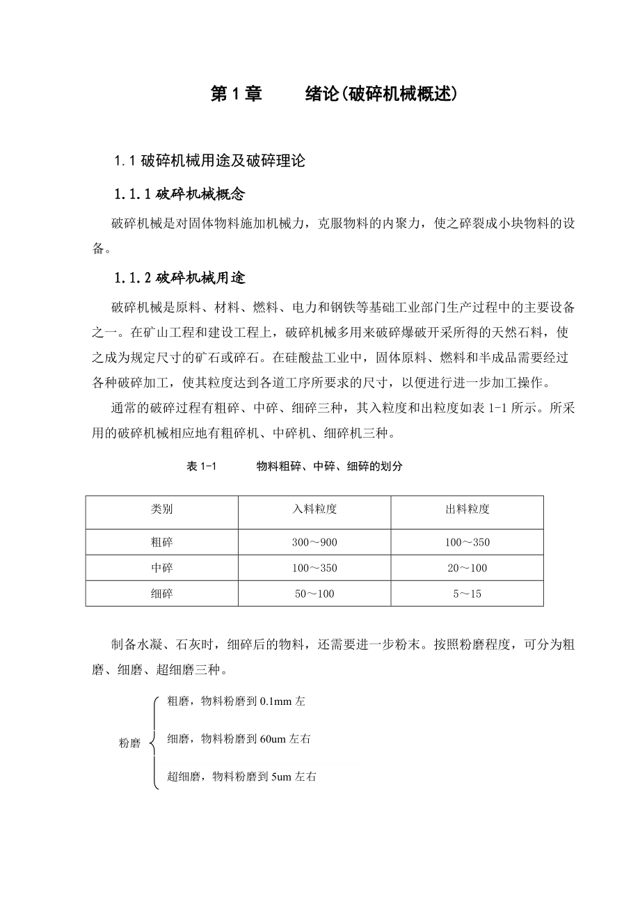 破碎機(jī)結(jié)構(gòu)設(shè)計(jì)_第1頁(yè)