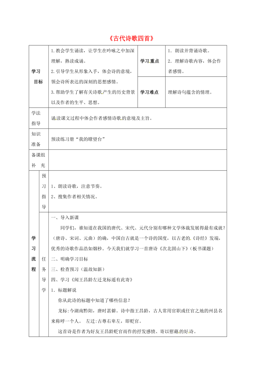 七年級語文上冊第4課古代詩歌四首導(dǎo)學(xué)案3無解答新人教版_第1頁