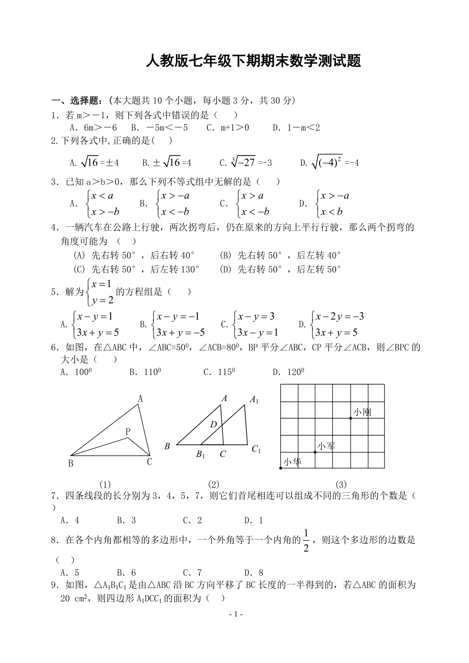 人教版七年级数学下册期末测试题