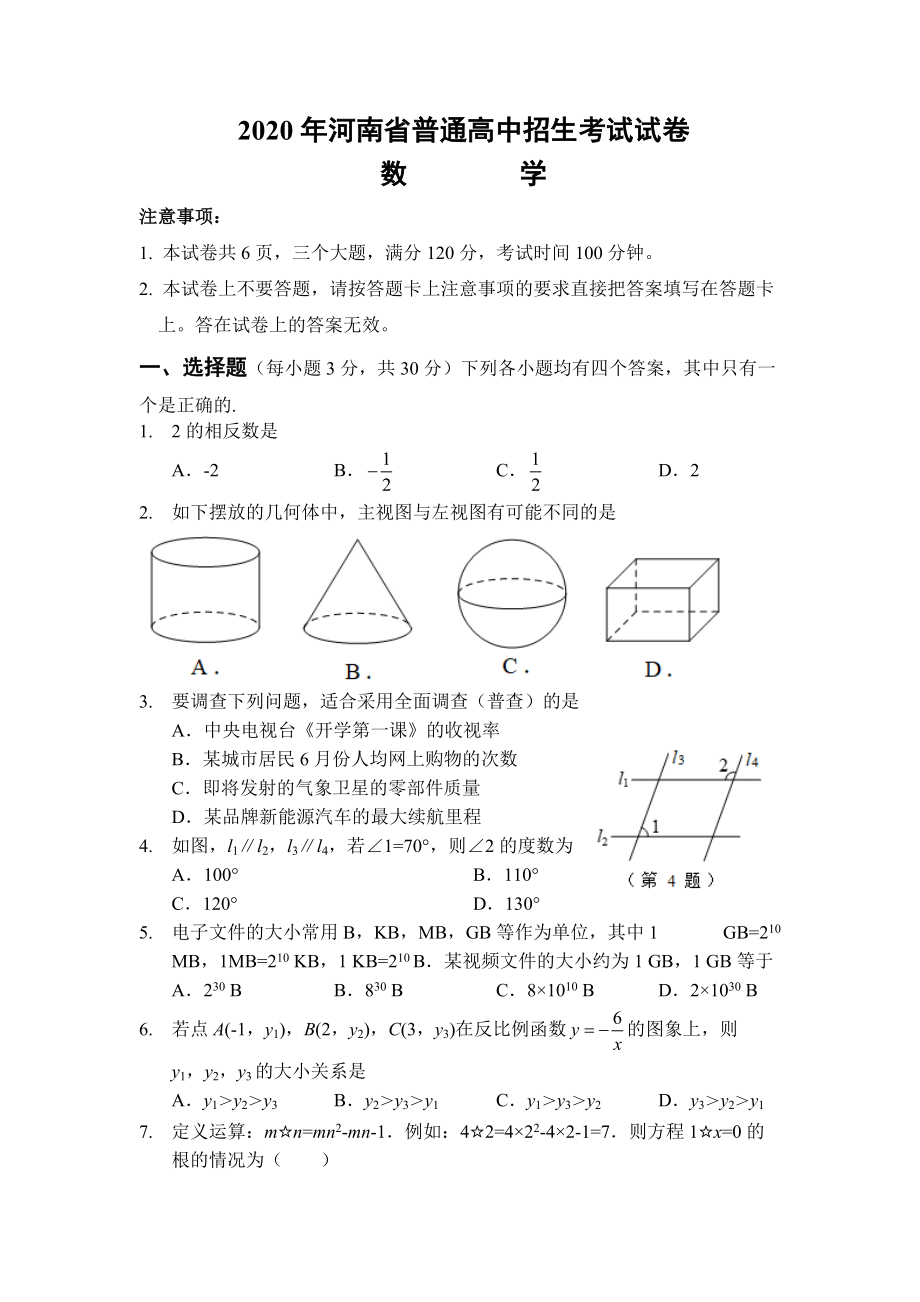 2020河南中考数学试题_第1页