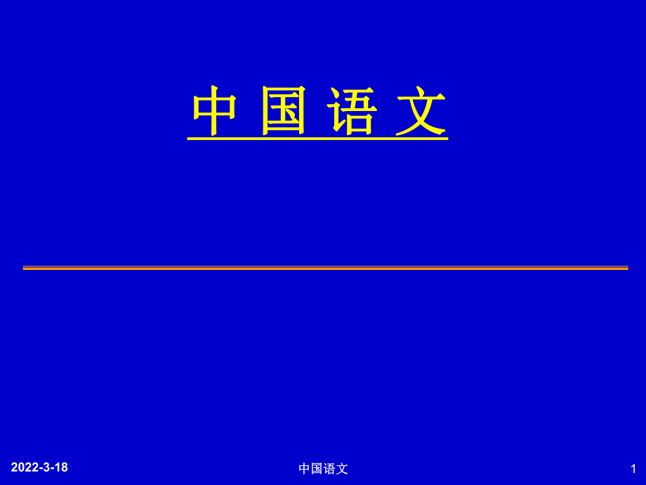 中国语文-语言文字部分：第一讲 语言的起源与发展_第1页