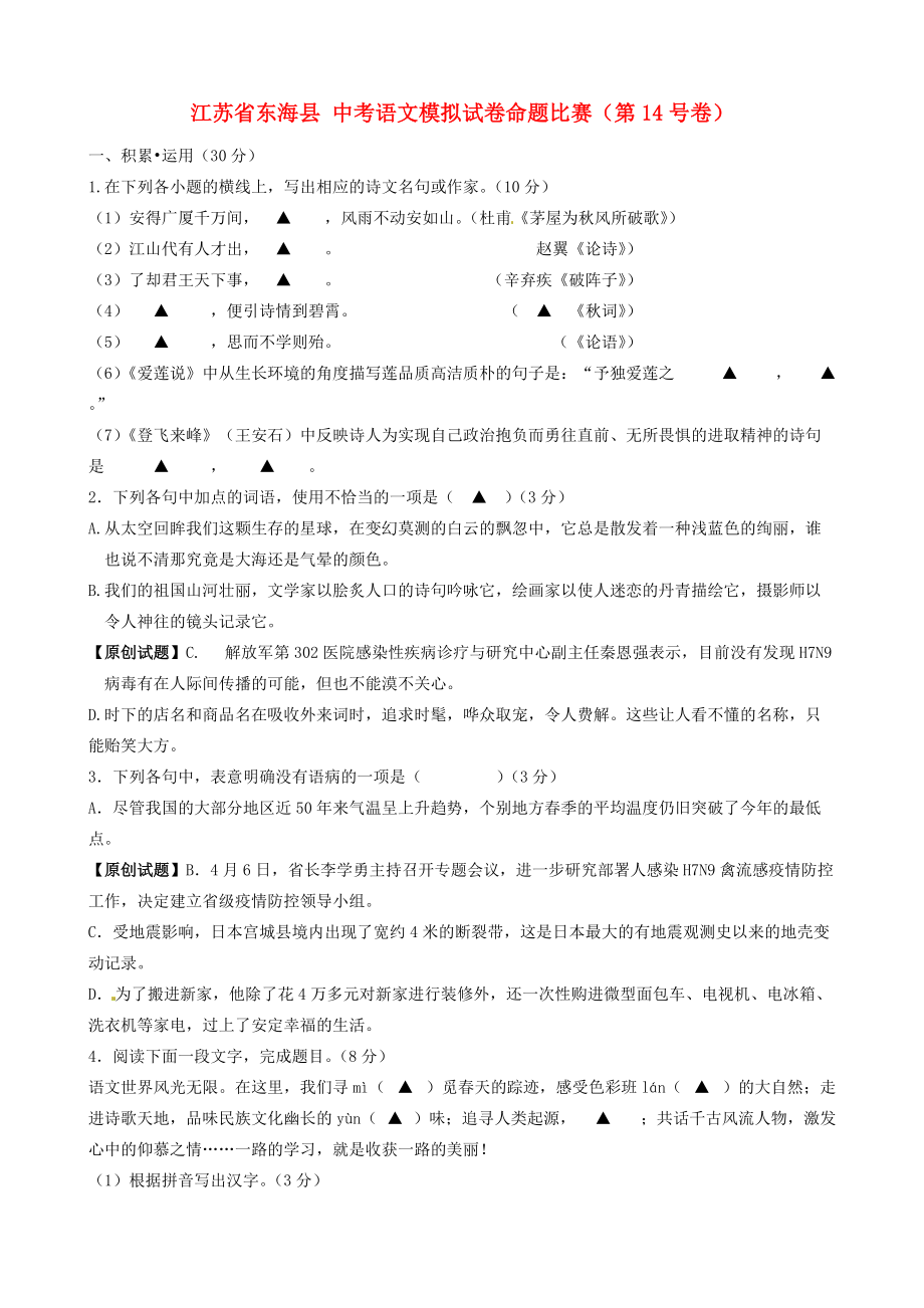 中考语文模拟试卷命题比赛第14号卷_第1页