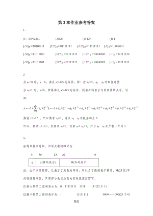 計算機組成原理第五版白中英詳細第2章作業(yè)參考答案解析