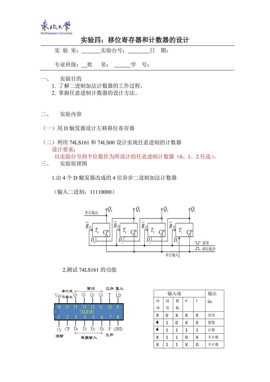 移位寄存器實(shí)驗(yàn)報(bào)告_第1頁(yè)