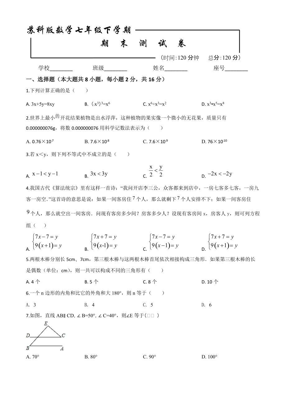 2020苏科版数学七年级下册期末检测题含答案解析_第1页