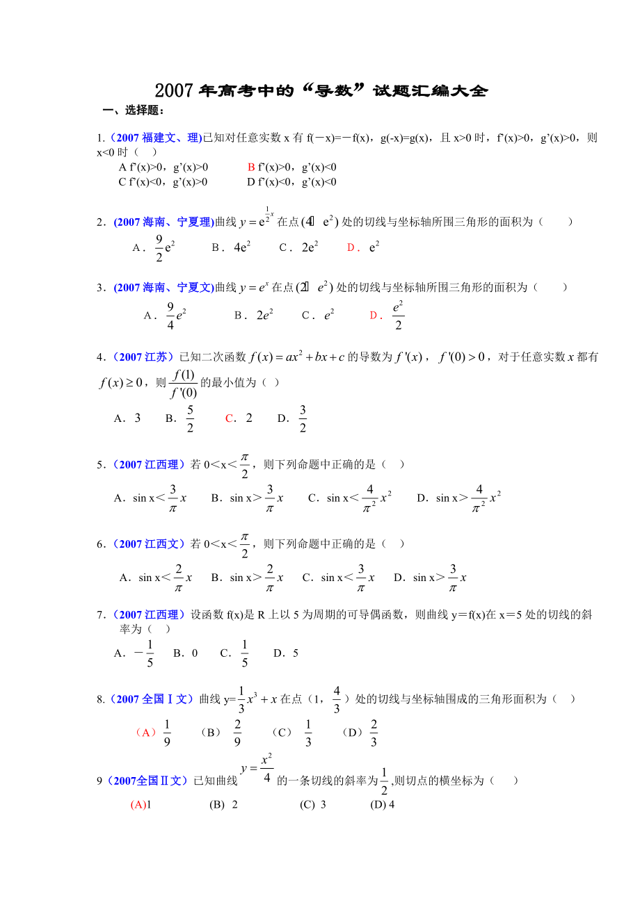 高考导数汇编无答案_第1页