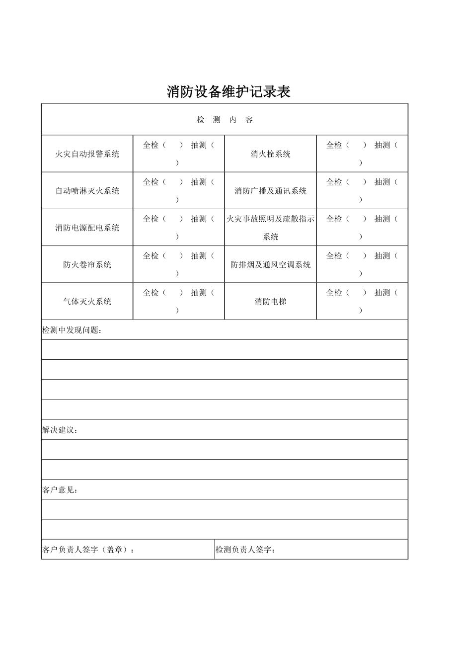 消防检查记录表_第1页